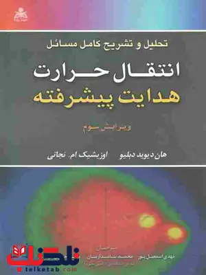 تشریح مسائل انتقال حرارت هدایت پیشرفته 