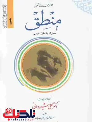 منطق جلد1 همراه با متن عربی محمد رضا مظفر شیروانی