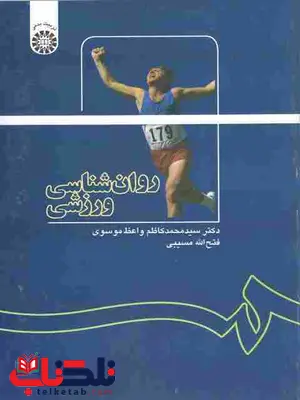 روان شناسی ورزشی واعظ موسوی روان شناسی ورزشی واعظ موسوی