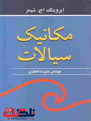 مکانیک سیالات شیمز ترجمه علیرضا انتظاری مکانیک سیالات شیمز ترجمه علیرضا انتظاری
