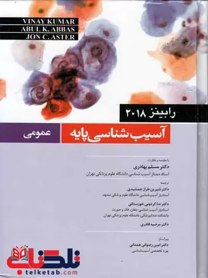 آسیب شناسی پایه عمومی رابینز ترجمه مسلم بهادری آسیب شناسی پایه عمومی رابینز ترجمه مسلم بهادری