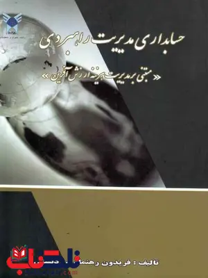 حسابداری مدیریت راهبردی رهنمای رودپشتی حسابداری مدیریت راهبردی رهنمای رودپشتی