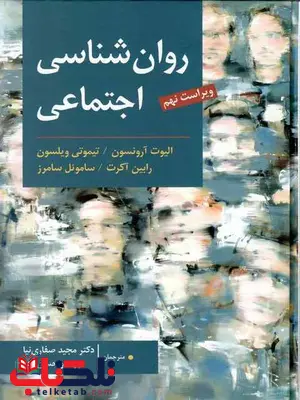 روانشناسی اجتماعی آرونسون ویلسون ترجمه مجید صفاری نیا روانشناسی اجتماعی آرونسون ویلسون ترجمه مجید صفاری نیا