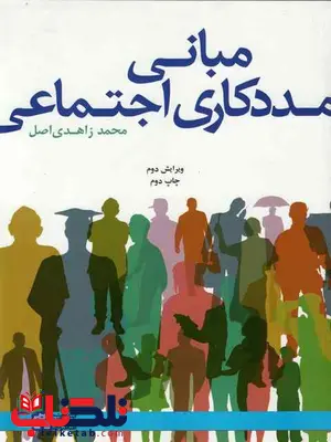 مبانی مددکاری اجتماعی محمد زاهدی اصل