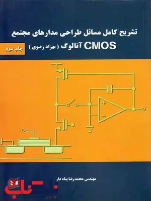 تشریح مدارهای مجتمع Cmos آنالوگ رضوی پناه دار