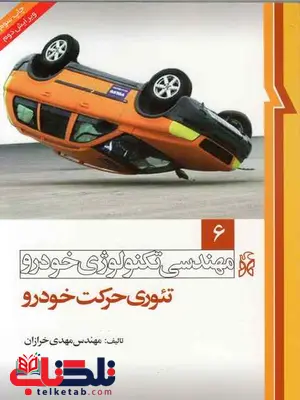 مهندسی تکنولوژی خودرو جلد ششم 6 تئوری حرکت خودرو نویسنده مهدی خرازان مهندسی تکنولوژی خودرو جلد ششم 6 تئوری حرکت خودرو نویسنده مهدی خرازان