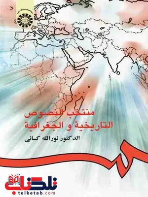 منتخب النصوص التاریخیه و الجغرافیه نورالله کسائی منتخب النصوص التاریخیه و الجغرافیه نورالله کسائی