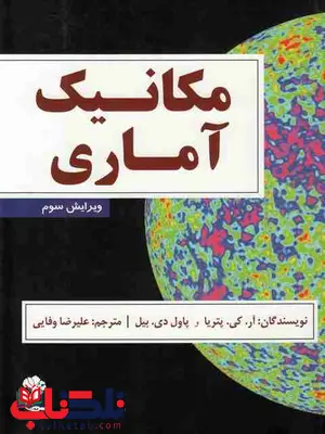 مکانیک آماری پتریا علیرضا وفایی مکانیک آماری پتریا علیرضا وفایی