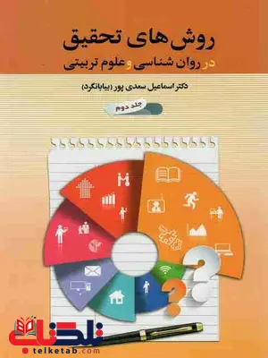 روش های تحقیق در روانشناسی و علوم تربیتی جلددوم بیابانگرد روش های تحقیق در روانشناسی و علوم تربیتی جلددوم بیابانگرد