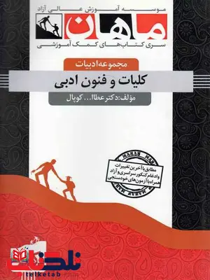 کلیات و فنون ادبی دکتری انتشارات ماهان کلیات و فنون ادبی دکتری انتشارات ماهان