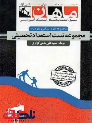 مجموعه تست استعداد تحصیلی دکتری مدنی کزازی ماهان مجموعه تست استعداد تحصیلی دکتری مدنی کزازی ماهان