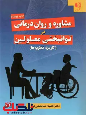 مشاوره و روان درمانی در توان بخشی معلولین خدابخشی کولایی مشاوره و روان درمانی در توان بخشی معلولین خدابخشی کولایی