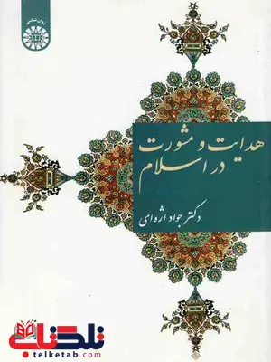 هدایت و مشورت در اسلام جواد اژه ای هدایت و مشورت در اسلام جواد اژه ای