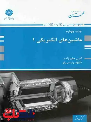 ماشین های الکتریکی 1 حلم زاده و رئیسی فر پوران پژوهش ماشین های الکتریکی 1 حلم زاده و رئیسی فر پوران پژوهش