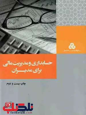 حسابداری و مدیریت مالی برای مدیران پرویز بختیاری حسابداری و مدیریت مالی برای مدیران پرویز بختیاری