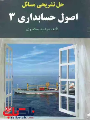 حل تشریحی مسائل اصول حسابداری 3 جمشید اسکندری حل تشریحی مسائل اصول حسابداری 3 جمشید اسکندری