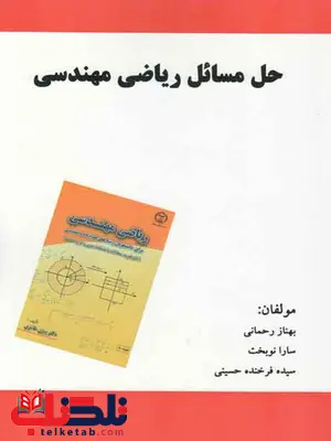 حل مسائل ریاضی مهندسی بیژن طائری حل مسائل ریاضی مهندسی بیژن طائری