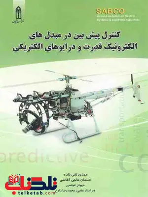 کنترل پیش بین در مبدل های الکترونیک قدرت و درایوهای الکتریکی تقی زاده کنترل پیش بین در مبدل های الکترونیک قدرت و درایوهای الکتریکی تقی زاده