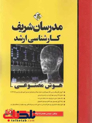 هوش مصنوعی محمدرضا ذوالفقاری مدرسان شریف هوش مصنوعی محمدرضا ذوالفقاری مدرسان شریف
