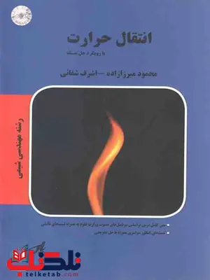 انتقال حرارت با رویکرد حل مسئله میرزازاده پارسه انتقال حرارت با رویکرد حل مسئله میرزازاده پارسه