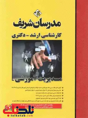 مدیریت آموزشی مدرسان شریف مدیریت آموزشی مدرسان شریف