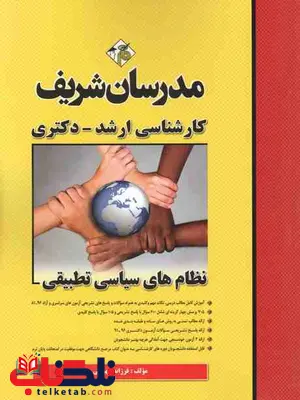نظام های سیاسی تطبیقی کارشناسی ارشد مدرسان شریف نظام های سیاسی تطبیقی کارشناسی ارشد مدرسان شریف