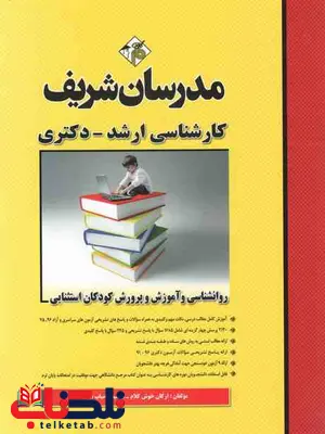 کتاب روانشناسی و آموزش و پرورش کودکان استثایی مدرسان شریف کتاب روانشناسی و آموزش و پرورش کودکان استثایی مدرسان شریف