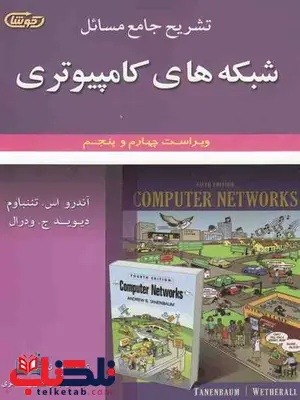 تشریح جامع مسائل شبکه های کامپیوتری تننباوم ترجمه آرش حبیبی لشکری تشریح جامع مسائل شبکه های کامپیوتری تننباوم ترجمه آرش حبیبی لشکری