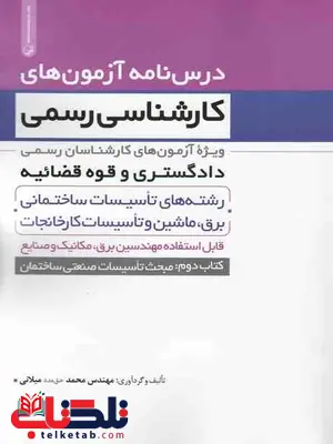 درسنامه آزمون کارشناسی رسمی دادگستری تاسیسات ساختمان حق مدد میلانی درسنامه آزمون کارشناسی رسمی دادگستری تاسیسات ساختمان حق مدد میلانی