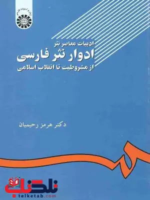 ادبیات معاصر نثر فارسی از مشروطیت نا انقلاب اسلامی هرمز رحیمیان ادبیات معاصر نثر فارسی از مشروطیت نا انقلاب اسلامی هرمز رحیمیان