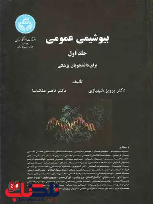 بیوشیمی عمومی جلد اول و دوم شهبازی و ملک نیا دانشگاه تهران