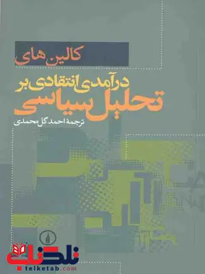 درآمدی انتقادی بر تحلیل سیاسی گل محمدی نشرنی درآمدی انتقادی بر تحلیل سیاسی گل محمدی نشرنی