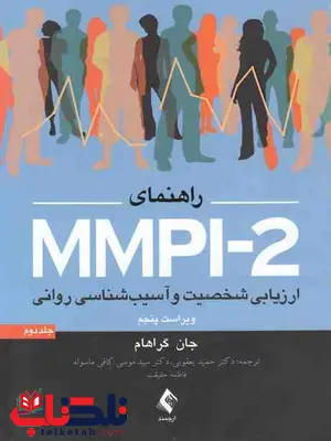 راهنمای MMPI-2 ارزیابی شخصیت و آسیب شناسی روانی جلد دوم گراهام راهنمای MMPI-2 ارزیابی شخصیت و آسیب شناسی روانی جلد دوم گراهام