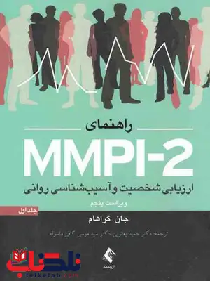 راهنمای MMPI-2 ارزیابی شخصیت و آسیب شناسی روانی جلد اول گراهام راهنمای MMPI-2 ارزیابی شخصیت و آسیب شناسی روانی جلد اول گراهام