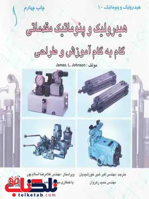 هیدرولیک و پنوماتیک مقدماتی گام به گام آموزش و طراحی شیرخورشیدیان هیدرولیک و پنوماتیک مقدماتی گام به گام آموزش و طراحی شیرخورشیدیان