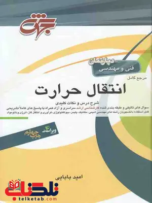 انتقال حرارت جهش انتقال حرارت جهش