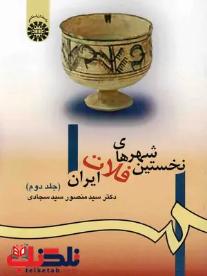 نخستین شهرهای فلات ایران جلد دوم سید سجادی نخستین شهرهای فلات ایران جلد دوم سید سجادی