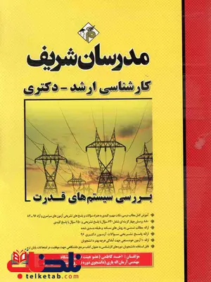 بررسی سیستم های قدرت مدرسان شریف بررسی سیستم های قدرت مدرسان شریف