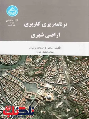برنامه ریزی کاربردی اراضی شهری کرامت الله زیاری برنامه ریزی کاربردی اراضی شهری کرامت الله زیاری