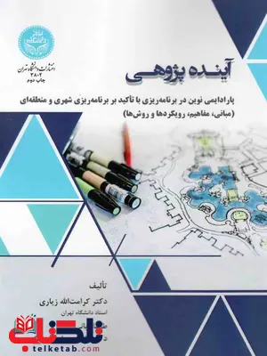 آینده پژوهی کرامت الله زیاری و طاها ربانی آینده پژوهی کرامت الله زیاری و طاها ربانی