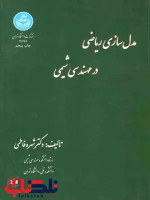 مدل سازی ریاضی در مهندسی شیمی نویسنده شهره فاطمی مدل سازی ریاضی در مهندسی شیمی نویسنده شهره فاطمی