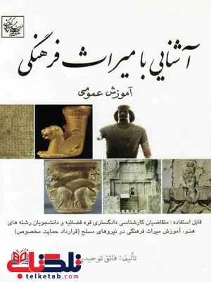 آشنایی با میراث فرهنگی فائق توحیدی آشنایی با میراث فرهنگی فائق توحیدی
