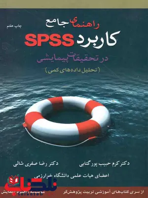 راهنمای جامع کاربرد SPSS در تحقیقات پیمایشی حبیب پور راهنمای جامع کاربرد SPSS در تحقیقات پیمایشی حبیب پور