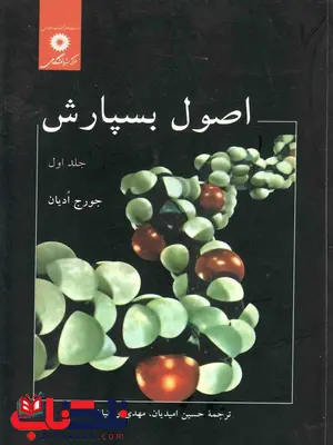 اصول بسپارش جلد اول جورج ادیان ترجمه امیدیان اصول بسپارش جلد اول جورج ادیان ترجمه امیدیان