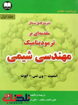 تشریح مسائل مقدمه ای بر ترمودینامیک مهندسی شیمی جلد اول اسمیت ون نس