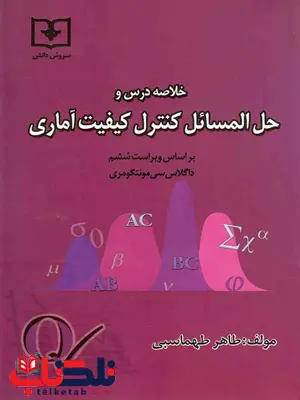 خلاصه درس و حل المسائل کنترل کیفیت آماری مونتگومری خلاصه درس و حل المسائل کنترل کیفیت آماری مونتگومری