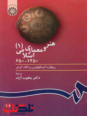 هنرمعماری اسلامی 1 اتینگهاوزن ترجمه یعقوب آژند هنرمعماری اسلامی 1 اتینگهاوزن ترجمه یعقوب آژند