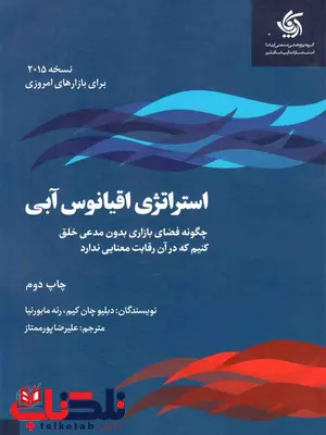 استراتژی اقیانوس آبی دبلیو کیم ترجمه علیرضا پور ممتاز استراتژی اقیانوس آبی دبلیو کیم ترجمه علیرضا پور ممتاز