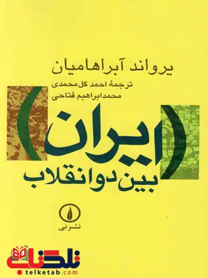 ایران بین دو انقلاب یروان آبراهامیان ترجمه گل محمدی ایران بین دو انقلاب یروان آبراهامیان ترجمه گل محمدی