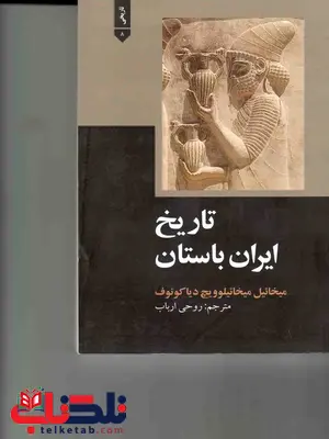 تاریخ ایران باستان میخائیلوویچ دیاکونوف ترجمه روحی ارباب